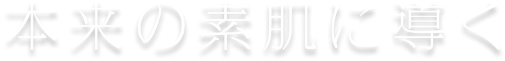 本来の素肌に導く