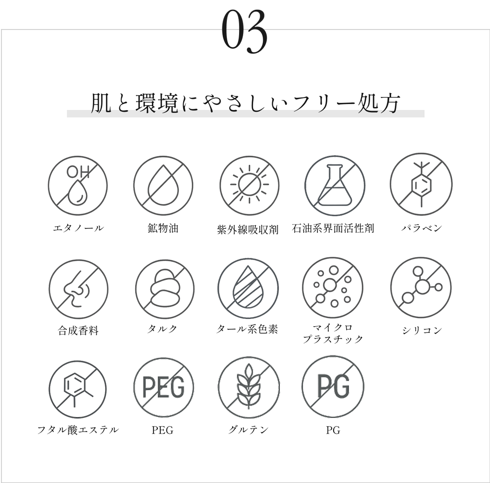 03　肌と環境にやさしいフリー処方
