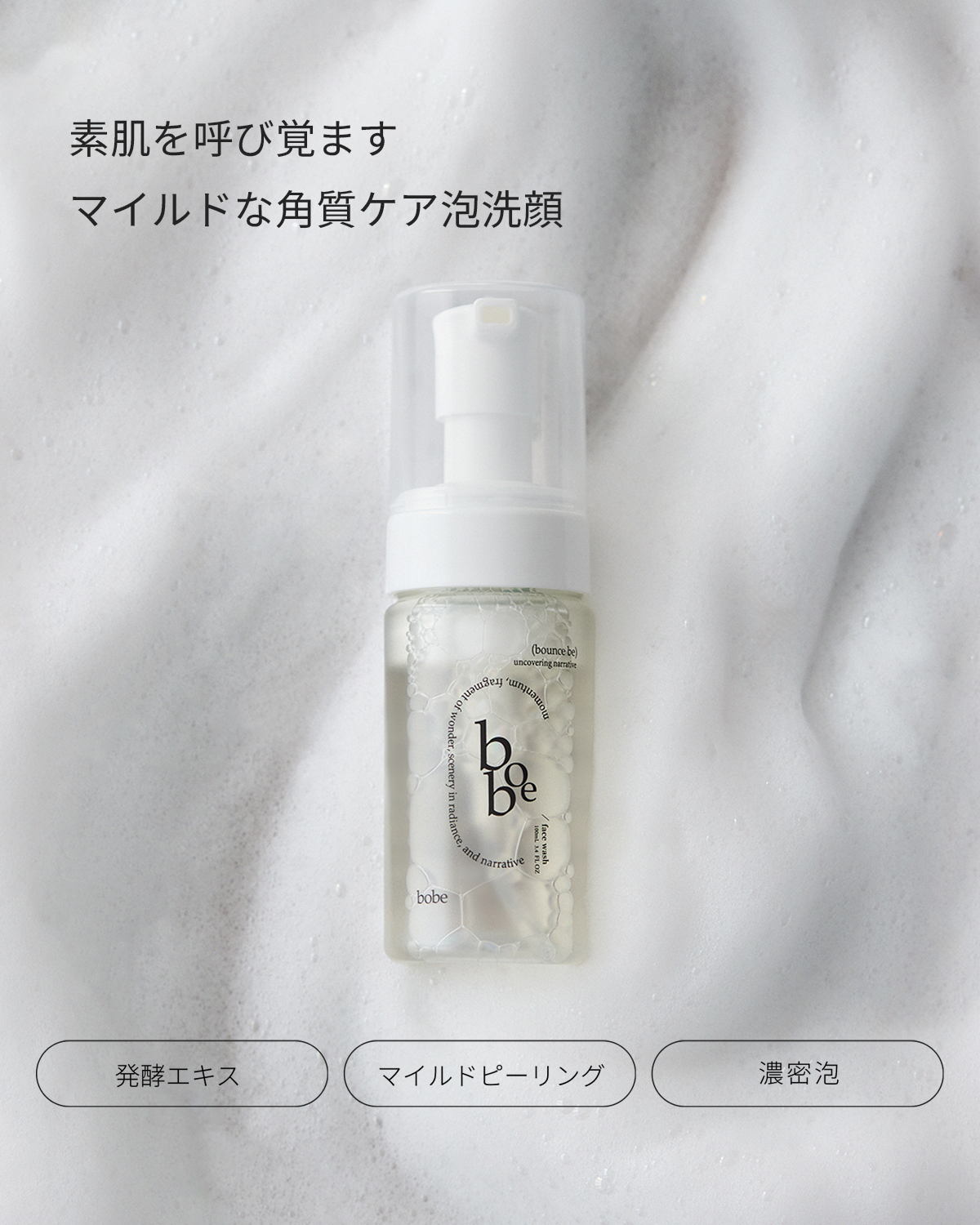 [発酵] フェイスウォッシュ（泡洗顔）