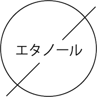 エタノール
