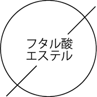 フタル酸エステル