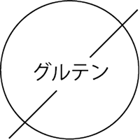 グルテン