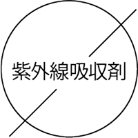 紫外線吸収剤