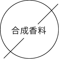 合成香料