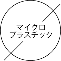 マイクロプラスチック