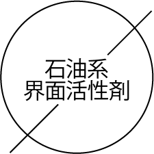 石油系界面活性剤