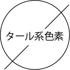 タール系色素
