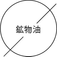 鉱物油