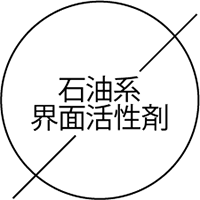 石油系界面活性剤