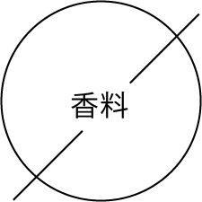香料