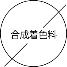 合成着色料